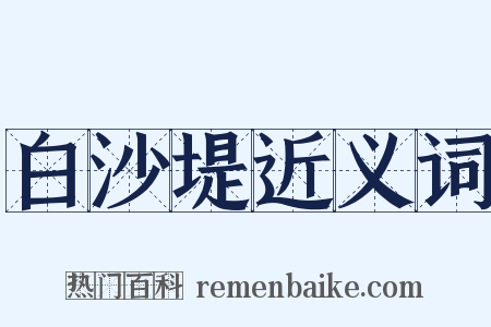 白沙堤近义词是什么意思的图片